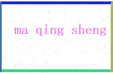 马庆生相关图片