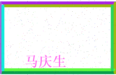 马庆生相关图片