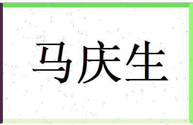 马庆生相关图片