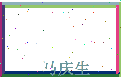 马庆生相关图片
