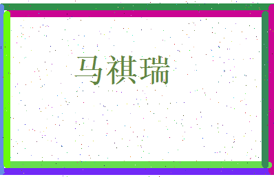 马祺瑞相关图片