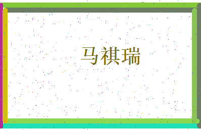 马祺瑞相关图片