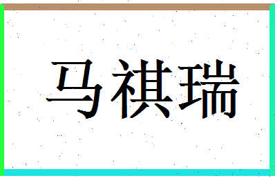 马祺瑞相关图片
