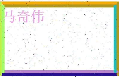 马奇伟相关图片