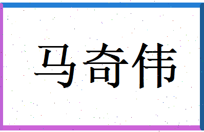 马奇伟相关图片