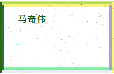 马奇伟相关图片
