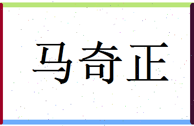马奇正相关图片
