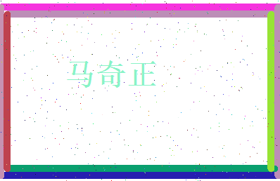 马奇正相关图片