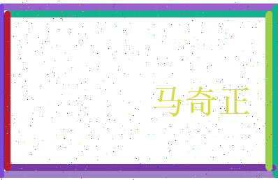 马奇正相关图片