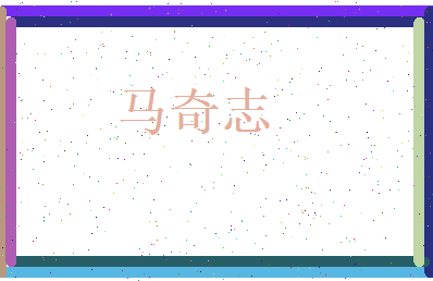 马奇志相关图片