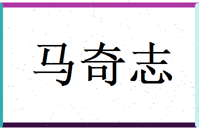 马奇志相关图片