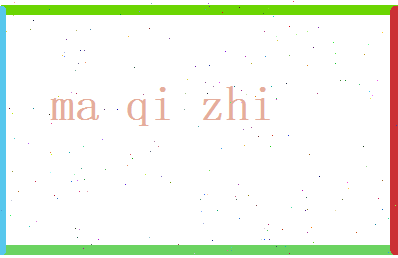 马奇志相关图片