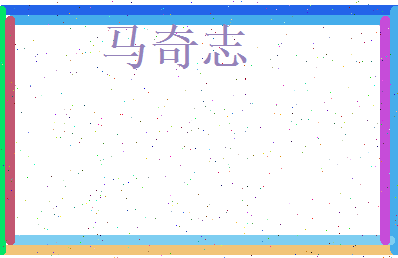 马奇志相关图片