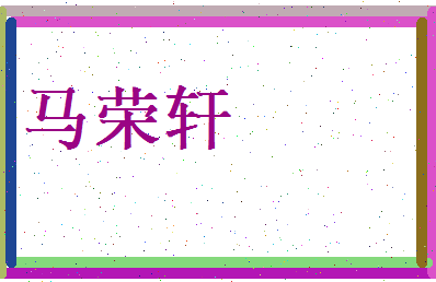 马荣轩相关图片
