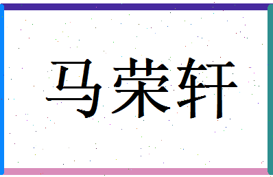 马荣轩相关图片