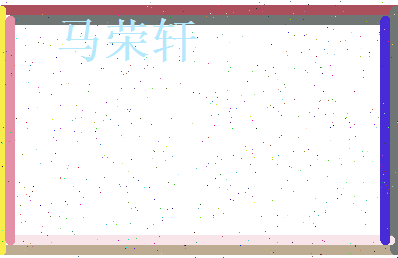 马荣轩相关图片