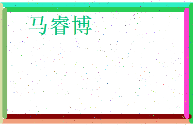 马睿博相关图片