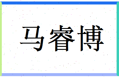 马睿博相关图片
