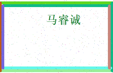 马睿诚相关图片
