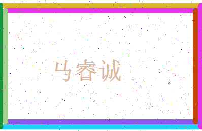 马睿诚相关图片