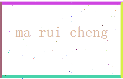 马睿诚相关图片