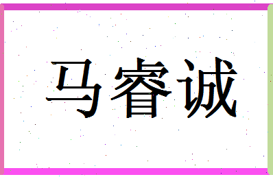 马睿诚相关图片