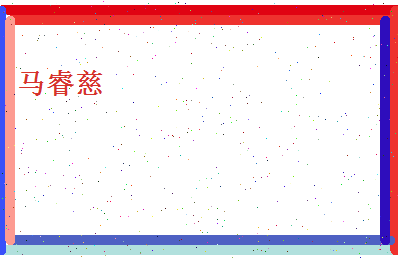 马睿慈相关图片