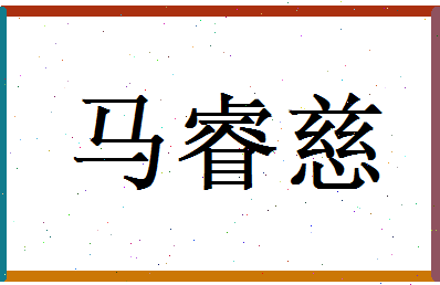 马睿慈相关图片