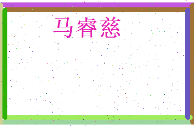 马睿慈相关图片