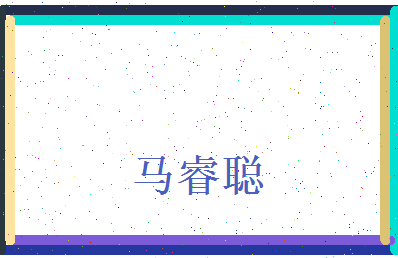 马睿聪相关图片