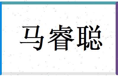 马睿聪相关图片