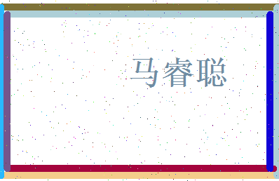 马睿聪相关图片