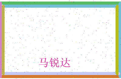 马锐达相关图片