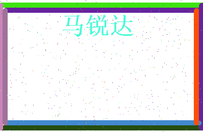 马锐达相关图片
