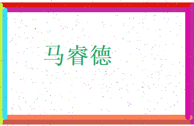 马睿德相关图片