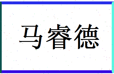 马睿德相关图片