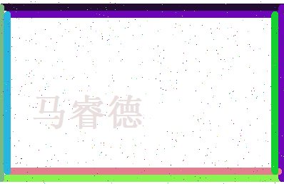 马睿德相关图片