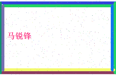 马锐锋相关图片
