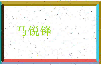 马锐锋相关图片
