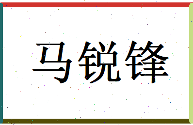 马锐锋相关图片