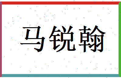 马锐翰相关图片