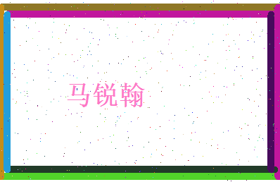 马锐翰相关图片