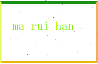 马锐翰相关图片