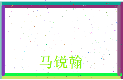 马锐翰相关图片