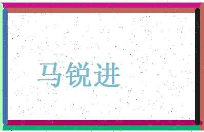 马锐进相关图片