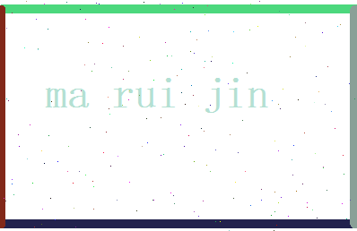 马锐进相关图片
