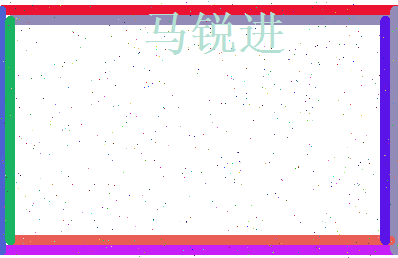 马锐进相关图片