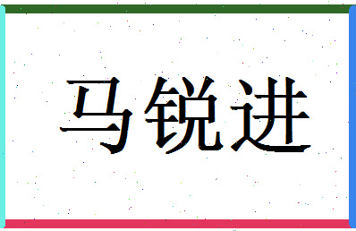 马锐进相关图片