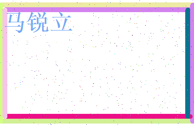 马锐立相关图片