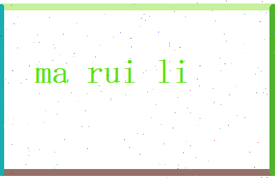 马锐利相关图片